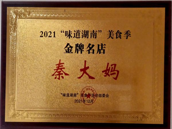 2021“味道湖南”美食季金牌门店