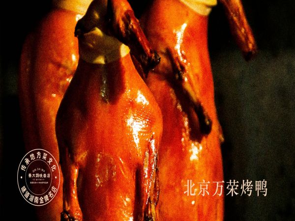 北京万荣烤鸭